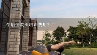 学瑜伽教练培训费用？