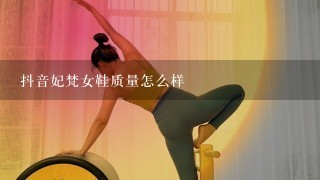 抖音妃梵女鞋质量怎么样