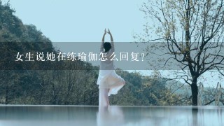 女生说她在练瑜伽怎么回复？