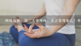 刚练瑜伽，第2天浑身疼，是正常现象么？单腿站不稳怎么克服？