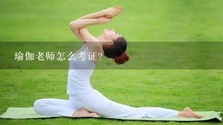 瑜伽老师怎么考证？