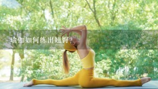 瑜伽如何练出翘臀？