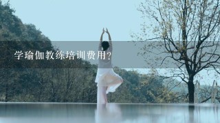 学瑜伽教练培训费用？