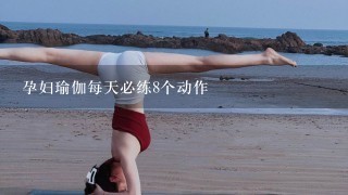 孕妇瑜伽每天必练8个动作