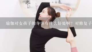 瑜伽对女孩子的身体有什么好处啊？对修复子宫有好处吗