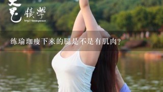 练瑜珈瘦下来的腿是不是有肌肉？