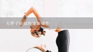 大胖子能做的瑜伽动作