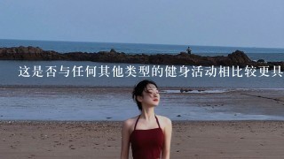 这是否与任何其他类型的健身活动相比较更具优势？