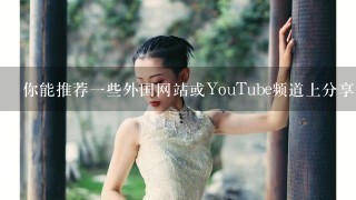 你能推荐一些外国网站或YouTube频道上分享有关外教如何做Yoga的视频吗？