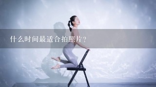 什么时间最适合拍照片？