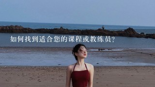 如何找到适合您的课程或教练员？