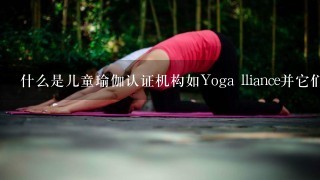 什么是儿童瑜伽认证机构如Yoga