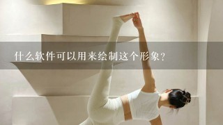 什么软件可以用来绘制这个形象？