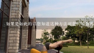 如果是如此的话您知道这种方法对您的瑜伽练习有何影响吗？