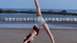 你想传达给读者什么信息或价值观念以便让他们相信他们应该选择你作为他们的教练导师吗？