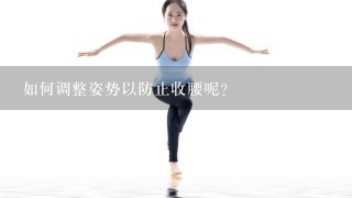 如何调整姿势以防止收腰呢？