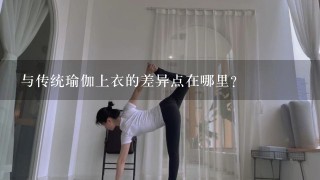 与传统瑜伽上衣的差异点在哪里