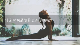 什么时候最划算去买东西呢