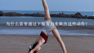 为什么需要通过下腹发力来做出这些动作