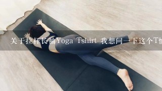 关于拉杆长袖Yoga