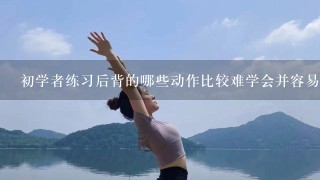 初学者练习后背的哪些动作比较难学会并容易受伤