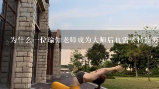 为什么一位瑜伽老师成为大师后也需要持续努力吗