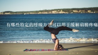 有哪些特定的呼吸方法可以用于缓解肩膀疼痛的问题吗