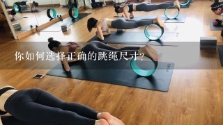 你如何选择正确的跳绳尺寸