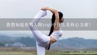 我想知道在男人阳yoga中什么是核心力量