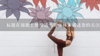 标题在锦旗上使用适当的字体来描述您的关注点如祝贺XXX获得全国冠军