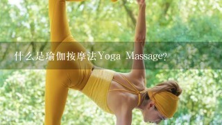 什么是瑜伽按摩法Yoga