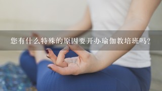 您有什么特殊的原因要开办瑜伽教培班吗