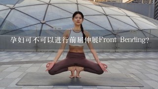 孕妇可不可以进行前屈伸展Front