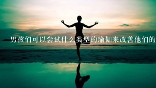 男孩们可以尝试什么类型的瑜伽来改善他们的身体状态