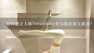 如何建立人脉Networking并与潜在雇主联系