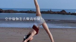 空中瑜伽怎么做高抬腿