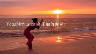 YogaMeditation音乐如何弹奏