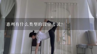 惠州有什么类型的段位考试