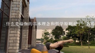 什么是瑜伽的基本理念和哲学原则对于一名瑜伽老师来说意味着什么