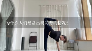 为什么人们经常出现驼背的情况