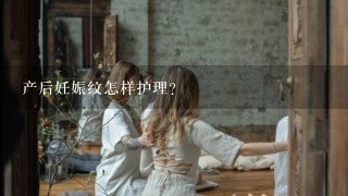 产后妊娠纹怎样护理