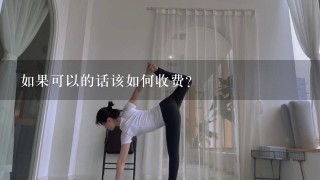 如果可以的话该如何收费