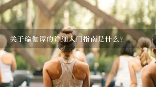 关于瑜伽谭的详细入门指南是什么