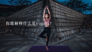 你能解释什么是yoga吗