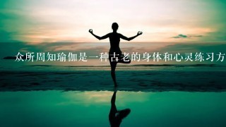 众所周知瑜伽是一种古老的身体和心灵练习方法但在你眼中你认为它为什么重要呢