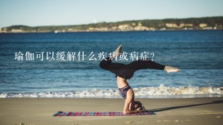 瑜伽可以缓解什么疾病或病症