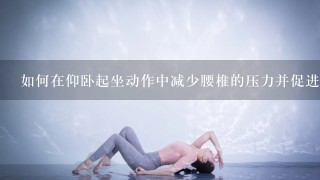 如何在仰卧起坐动作中减少腰椎的压力并促进腹肌的发育