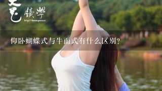 仰卧蝴蝶式与牛面式有什么区别