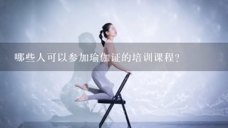 哪些人可以参加瑜伽证的培训课程