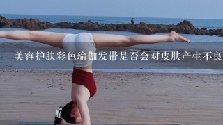 美容护肤彩色瑜伽发带是否会对皮肤产生不良影响